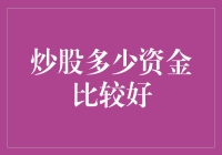 炒股多少资金比较好：理性看待资金投入，掌握投资艺术