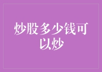 股市入门：炒股多少钱可以炒？