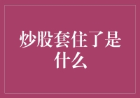 炒股套住了是什么？原来股市里都是套中人