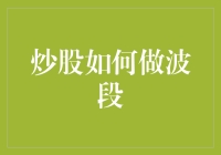 炒股波段操作技巧：如何在股市中精准捞金？