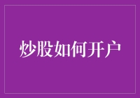 股市新手攻略：如何在股市开户（并避免成为韭菜）