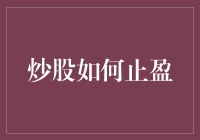 股民的自救指南：如何在股市里优雅地止损止盈