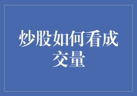 股票世界里的成交量：如何让它为你的钱包打工