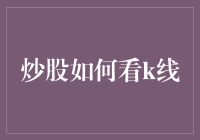 股市里的K线舞步：新手如何看得懂？