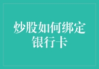 炒股大作战：如何成功绑定银行卡，把你的小金库变成股市大杀器？