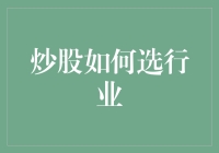 初学者炒股选行业：如何从韭菜升级为牛股收割机