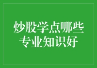 炒股之路：构建坚实的专业知识基础