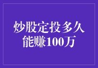 炒股定投多久能赚100万：策略、风险与机遇解析