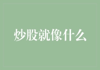 炒股就像一场智力与毅力的较量：解析市场的镜像