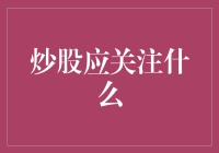 炒股胜败：关键指标与策略视角