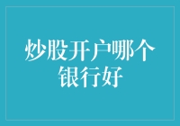 炒股开户哪家银行好，看这篇就够了——不差钱只差一个明智的选择！