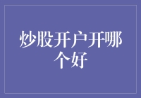 炒股开户开哪个好？让股市里的小韭菜告诉你！