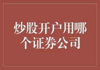 炒股开户：如何选择最合适的证券公司