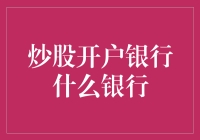 股票交易开户银行选择指南：如何选到最适合的炒股银行