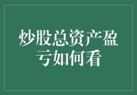 炒股总资产盈亏分析：以系统化视角审视投资绩效