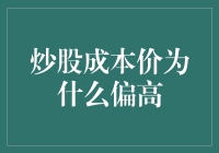 炒股成本价为何居高不下？