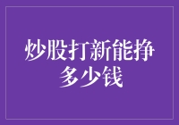 炒股打新能挣多少钱：数据模型下的理性思考