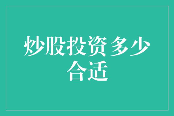 炒股投资多少合适