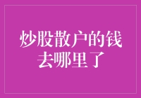 炒股的秘密：你的钱到底去了哪儿？