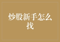 炒股新手必看攻略：如何找到适合自己的投资策略？