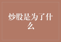 炒股是为了什么：探寻股票市场的深意与价值