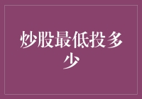 探索炒股最低门槛：开启股市投资之旅的首航