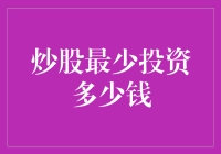 炒股也得精打细算，新手上路最少投资多少钱才能不亏本？