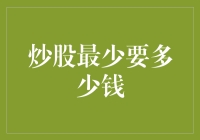 炒股，最少要多少钱？比你想象的低，比你想象的高！