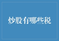 股票交易中的隐形成本：了解炒股涉及的各项税费