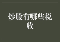 炒股纳税？别逗了，我还没赚够买杯咖啡呢！