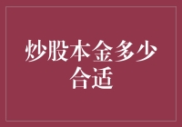 适度炒股本金管理：稳中求胜的投资策略