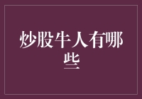 炒股牛人：如何识别并学习他们的成功之道