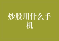 炒股用什么手机：专业与实用并重的选择指南