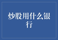 炒股用什么银行？我把银行都玩明白了