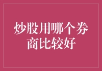 如何选择适合自己的炒股券商？