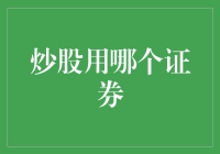 选择合适的证券公司：炒股新手的必修课