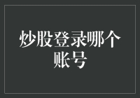 炒股登录哪个账号？——一场关于账户身份的荒诞喜剧