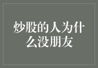 炒股的人为什么没朋友？——专业投资者的孤独之道