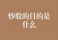 股市风云：炒股的目的是啥？难道是为了看股票代码跳舞吗？