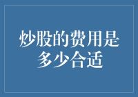 炒股的费用探究：寻求合理成本与投资回报的最佳平衡