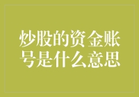 炒股的资金账号究竟是什么？