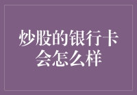 炒股的银行卡会怎么样？——我的银行卡躲在角落里哭着说我太穷了