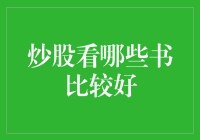 炒股看哪些书比较好？不妨带上一本股市愚人上路吧！