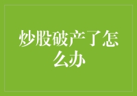 炒股破产了怎么办——理性面对投资失误，重塑财务健康