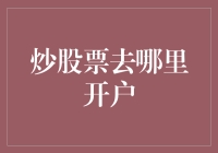 选择最佳炒股平台：开户指南与策略