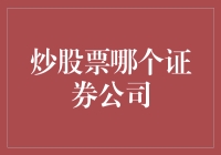 【炒股必备】选对证券公司，让你的投资之路更顺畅！