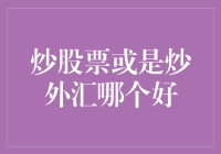 炒股票还是炒外汇？原来我是炒鸡选蛋不如煮鸡蛋