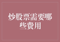 炒股真的免费吗？揭秘那些你可能不知道的费用！