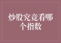 股市风云变幻，看哪个指数才靠谱？