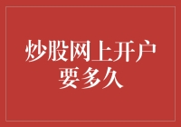 炒股网上开户：与股市擦肩而过的24小时